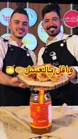 وصفتنا اليوم وصفة مميزة سهلة وسريعة ولذيذة😍👌 وافل العسل🧇🍯 الوصفة برعاية @honeydose  وضيف الحلقة المبدع بندر العتيبي @بندر العتيبي 🇸🇦  كود الخصم(T1) يخصم لكم على منتجات متجر هني دوز  وافل العسل🧇🍯 المقادير: نصف كاس حليب سائل دافيء ثلث كاس ماء دافيء ملعقة كبيرة خميرة ملعقة صغيرة فانيلا ٢ ملعقة كبيرة عسل(من متجر هني دوز) نصف كاس سكر بني رطب حبتين بيض ٣ كاسات ونصف طحين اصبعين زبدة كاس ونصف سكر لؤلؤي الطريقة: نضع الحليب والماء مع الخميره ونتركها ١٠ دقائق ثم نضع السكر البني والعسل والبيض والفانيلا والطحين ونعجن لين تتكون عجينة لينة متماسكة ثم نضه الزبدة ونكمل عجن واخر شي نضع السكر اللؤلؤي و نتركها تتخمر لمدة ساعة قم نكورها ونخبزها بجهاز الوافل وبالعافية…#تركي_الغانم #اكسبلورexplore #وصفات_سهله #وافل #عسل #ريبورت #طبخ 