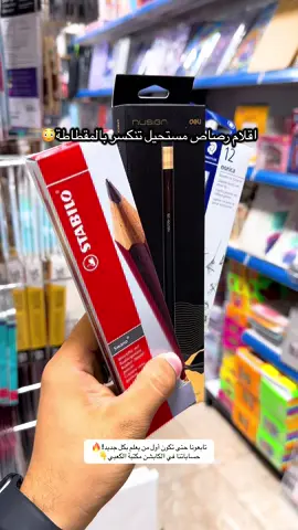 اقلام  رصاص أصلية مستحيل تنكسر بالمقطاطة🤯 #قلم_رصاص_اصلي_درجه_اولى #ستابلو #ديلي_فحم #ستدلر #قرطاسية #reels #مكتبة_الكعبي #kabi_library  انستكرام: kabi.library تليكرام: kabi_library #BrilhaSemMedoEstácio 