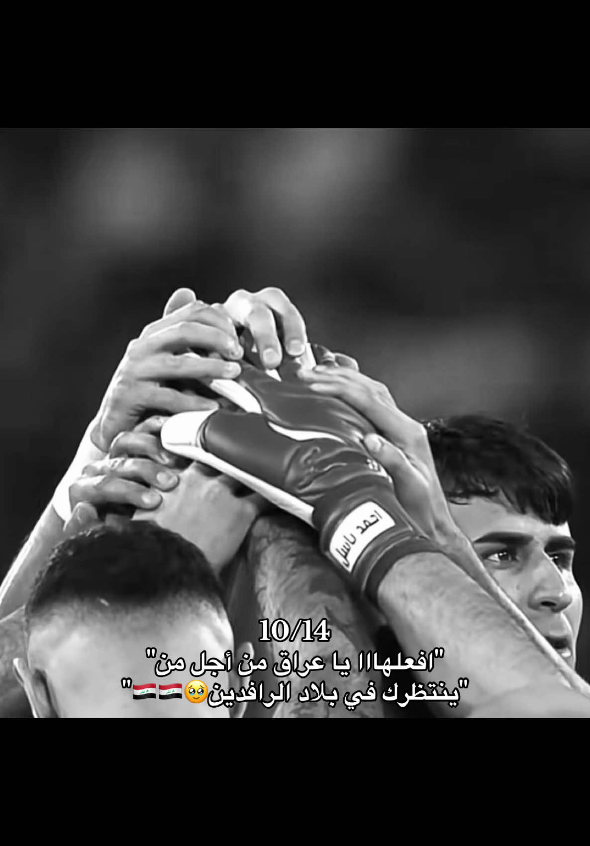 افعلوها  يا اسود😞🤏🏽. #اسود_الرافدين_فخرنا🇮🇶 #المنتخب_العراقي #العراق 