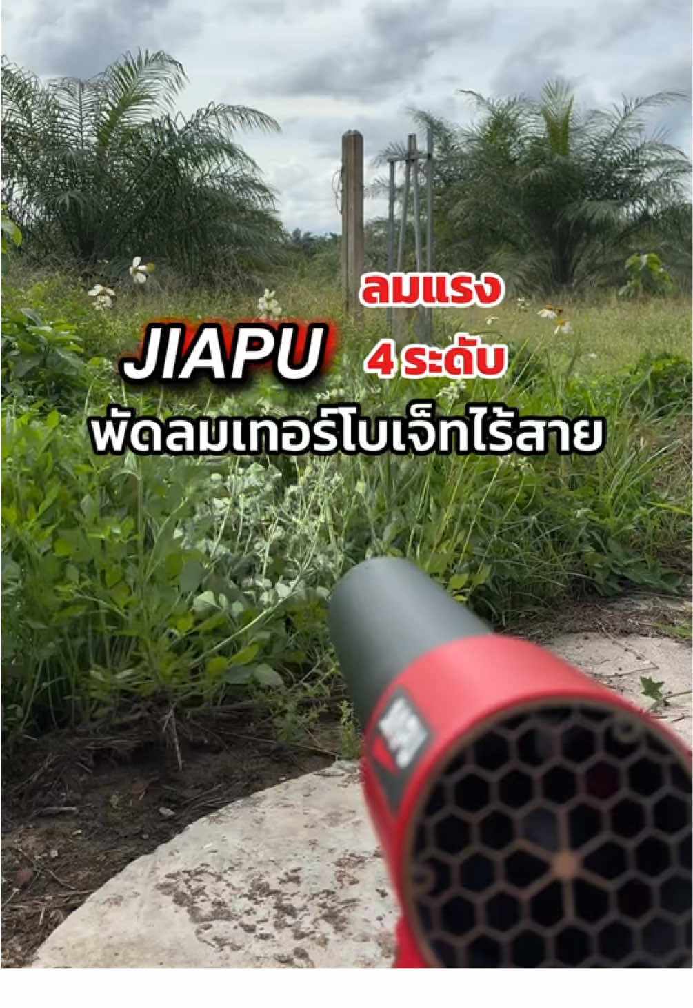 ความแรงที่จริงใจ แรงมาก #พัดลมเทอร์โบ #พัดลมเทอร์โบเจ็ท #พัดลมเทอร์โบเจ็ทjiapu #jiapu #หมูหมู่11 