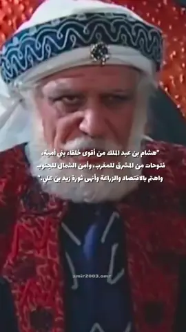 عليه السلام #هشام_بن_عبدالملك #بني_امية #عبدالملك_بن_مروان #صقر_قريش #زيد_بن_علي 
