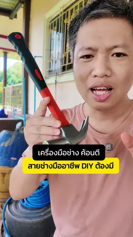 #ค้อนตี #ค้อนตีตะปู #ค้อนตีกิ๊ปเดินสายไฟ #ค้อนตีกิ้ป ค้อนตี #เครื่องมือช่าง เครื่องมือช่าง