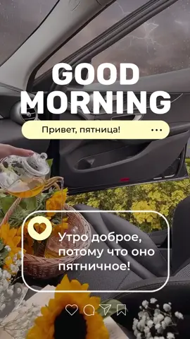 #GoodMorning #новыйдень #пятница #хорошегодня #улыбнись #благадарю 