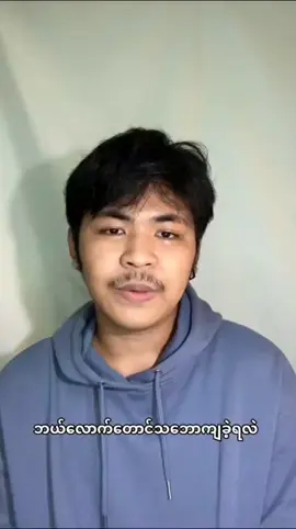 #ချစ်ရဲ့နဲ့လို့ထင်ခဲ့တာ  #myathein #fan #idols #စာတို #နည်းနည်းfeelမယ်🙂 #foryoupage #fyp #tiktok 