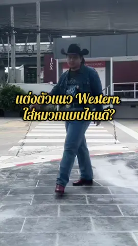 แต่งตัวแนว Western ใส่หมวกแบบไหนดี by จิมมี่เด็กฝึกงาน #fyp #fypシ゚ #อ้วน #fatboy #cowboy #urbancowboy #western #westernfashion #westernstyle #westernwear #cowboyhat #truckerhat #styleinspo #denimyourway #jeans #wrangler #แรงเลอร์ #หมวกคาวบอย #คนอ้วนแต่งตัว #ผู้ชายแต่งตัว #คนอ้วน #จิมมี่เด็กฝึกงาน #jimmyprospect 