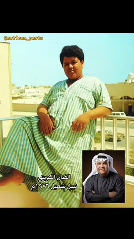 ⁨	⁨	#شعوب ‏#History #old #past  ##تاريخ #قديم #ماضي #ذكريات #لول #قبل #اول #زمان #زمن_الفن_الجميل  #الماضي #الزمن_الجميل  #راحوا_الطيبين  #شعبي #historical #ارشيف #الارشيف ⁩⁩⁩⁩⁩⁩⁩ #نبيل_شعيل #الكويت #1976 