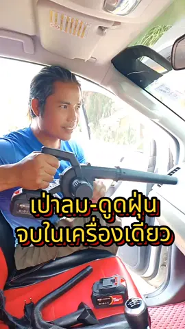 #เครื่องเป่าลม #เครื่องดูดฝุ่น #ส่งฟรี #เก็บเงินปลายทาง #สินค้าขายดี 
