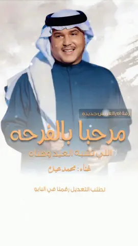 #اغنية_ام_العريس #مرحبا_بالفرحه_اللي_تشبه_العيد_وهناه #محمد_عبده #فنان_العرب_محمد_عبده_ابونوره_الاكسبلور #السعوديه_الكويت_البحرين_قطر_عمان_مسقط 