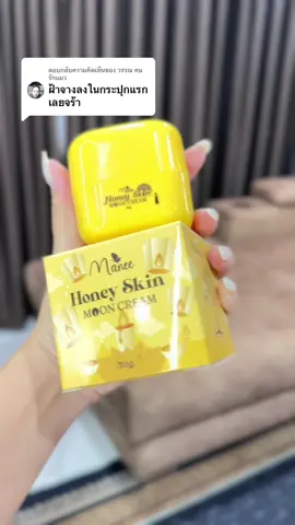 ตอบกลับ @วรรณ คนรักแมว ผลลัพธ์ขึ้นอยู่อยู่ที่ตัวบุคคล ##ถูกและดีมีอยู่จริง##รีวิวบิวตี้##ครีม##ครีมฮันนี่มดซี่ 