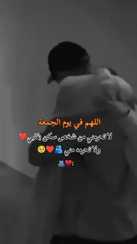##عبارتكم✍🏻💔 ....#اللهم #في يوم #الجمعه#لا تحرمني من #شخص سكن بقلبي ❤️‍🩹🥹🫂🪬