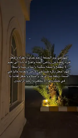 اذكروا فقيدي بدعوة ❤️ . #اكسبلور#صدقه_جاريه_لجميع_اموات_المسلمين #قران #يوم_الجمعة_سورة_الكهف #اللهم_صل_وسلم_على_نبينا_محمد #استغفرالله #اجر_لي_ولك #اكسبلورexplore #رحمك_الله #صدقة_جارية 