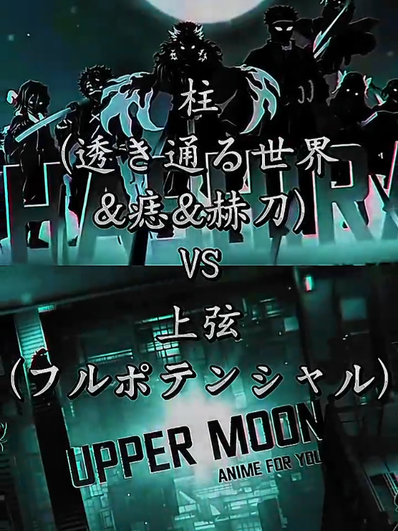 上弦VS柱#鬼滅の刃 #無限城 #強さ比べ #anime 