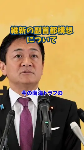 玉木さんの維新の副首都構想について#国民民主党 #玉木雄一郎 #切り抜き #維新