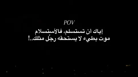 إياك أن تستسلم…لاتيأس💪🫡#اقتباسات #تحفيز #عباره #انت 🫵🏻#vrial #foryour #fypシ゚ #اكسبلورexplore 