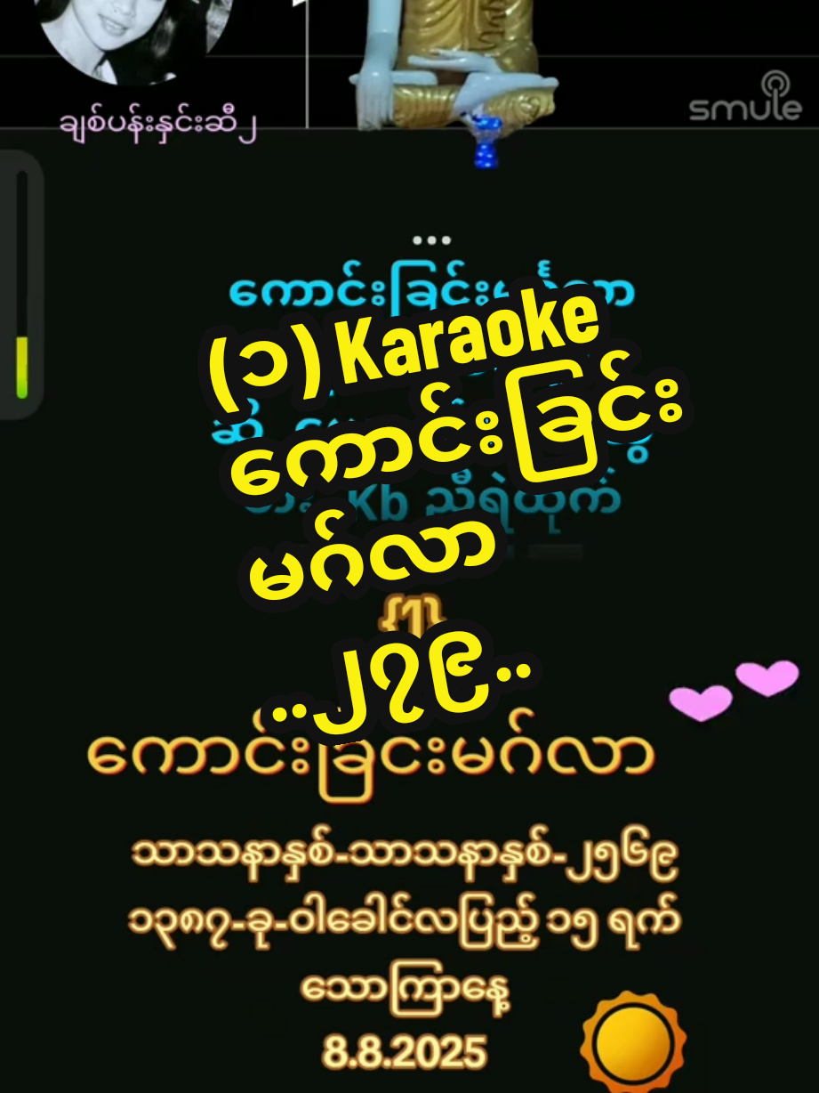 #ကောင်းခြင်းမဂ်လာ🙏🙏🙏 #မေသကထားဆွေ #karaoke #@ချစ်ပန်းနှင်းဆီ🎀🎀💮🎀🎀၄၉၁၁ 