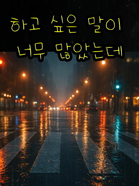 하고 싶은 말이 너무 많았는｜K-POP｜감성음악｜힐링뮤직｜추천음악｜위로되는노래 모든 게 끝난 것만 같았던 날, 이 노래가 조용히 시작을 말해줬어요. #다시시작 #용기의노래 #마음정비 #감성리셋