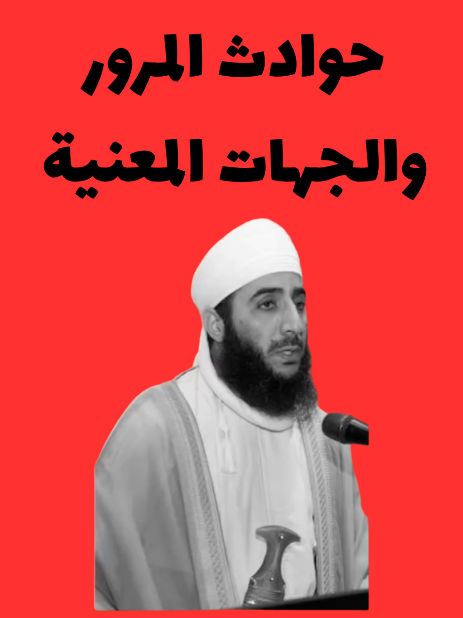 حوادث المرور #نصيحة #سطلنة_عمان #مشايخ #نشر #عمان #اكسبلور #a 