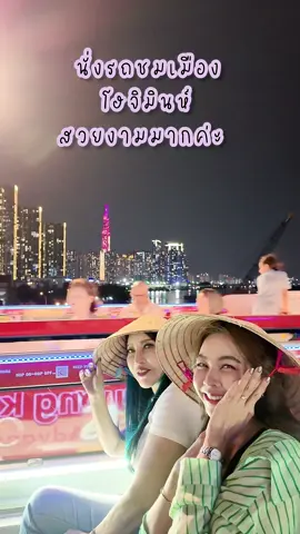 นั่งรถชมเมือง “โฮจิมินห์” ตอนกลางคืน เมืองสวยมากค่ะ ✨ #มาดามวิภาดา #สบู่วิภาดา #วิถีชีวิตceo #วิภาดา #วิถีceo #วีเอส09ออริจินอลเฮิร์บ #เวียดนาม #โฮจิมินห์ #hochiminh #vietnam 