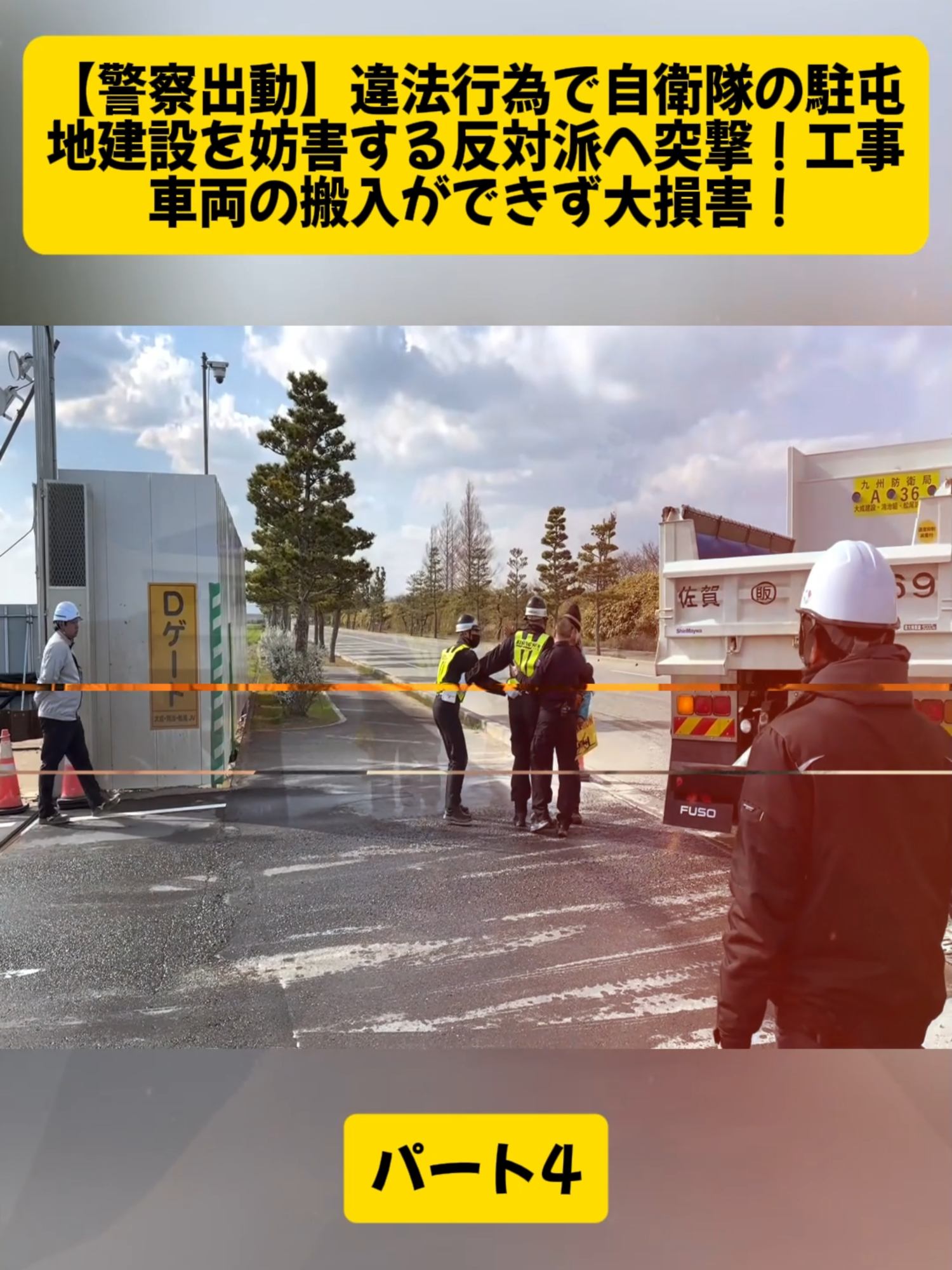 【警察出動】違法行為で自衛隊の駐屯地建設を妨害する反対派へ突撃！工事車両の搬入ができず大損害！パート4 #報道日本 #ニュース #ドキュメンタリー #news #videoviral