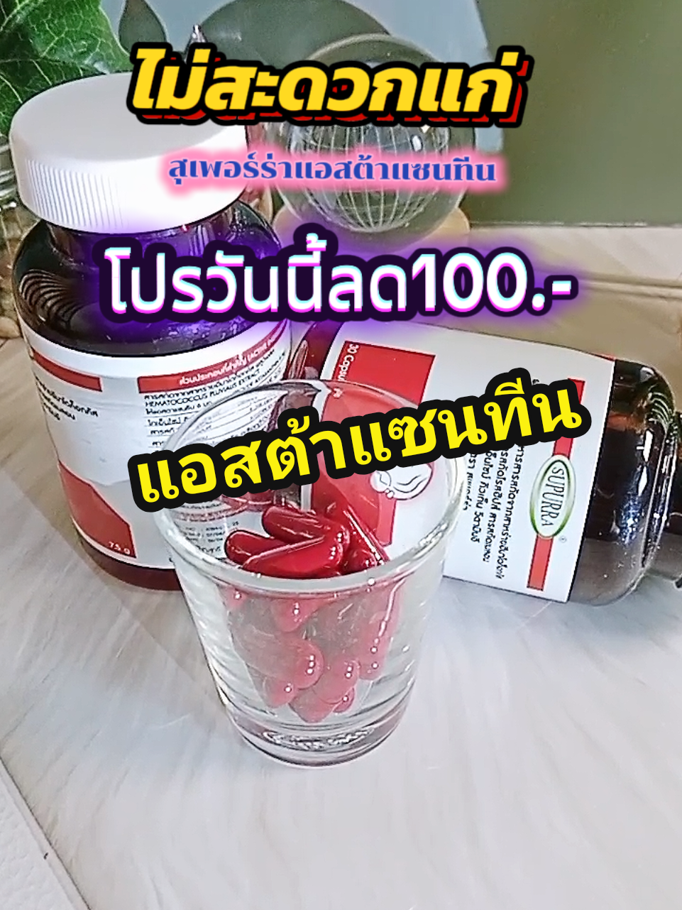 แอสต้าแซนทีน#แอสต้าแซนธิน #อาหารเสริม #อาหารเสริมเพื่อสุขภาพ #วิตมินผิว #ชลอวัย 