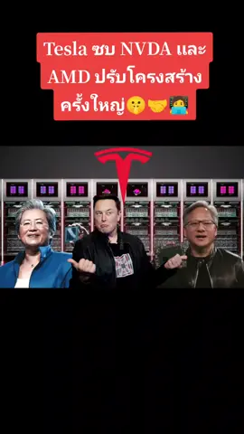 ✨️ ข่าวดี!! Tesla ซบ NVDA เเละ AMD ปรับโครงสร้างครั้งใหญ่! ยกเลิกทีมซูเปอร์คอมพิวเตอร์ Dojo 😎🎯 _______________________ 👑 Bloomberg รายงานว่า Tesla (TSLA) ตัดสินใจยุบทีมพัฒนา Dojo Supercomputer พร้อมกับที่ Peter Bannon หัวหน้าทีมประกาศลาออกจากบริษัท . 🤔 Dojo คืออะไร? . Dojo เป็นซูเปอร์คอมพิวเตอร์ที่ Tesla พัฒนาขึ้นเพื่อประมวลผลข้อมูลและวิดีโอจำนวนมหาศาลจากรถยนต์ Tesla ใช้ฝึกระบบซอฟต์แวร์ขับขี่อัตโนมัติ (Autonomous Driving) __________________________ ⚠️ การเปลี่ยนแปลงในทีม . 🔸️ทีม Dojo สูญเสียพนักงานราว 20 คน ให้กับสตาร์ทอัพใหม่ DensityAI . 🔹️พนักงานที่เหลือจะถูกโอนย้ายไปทำงานในโครงการ Data Center และ Compute อื่น ๆ ภายใน Tesla _________________________ 🤝 หันพึ่งพันธมิตรภายนอกมากขึ้น . Tesla มีแผนเพิ่มการใช้เทคโนโลยีจากพันธมิตรภายนอก เช่น . ✅️Nvidia และ AMD สำหรับระบบประมวลผล . ✅️Samsung Electronics สำหรับการผลิตชิป . 💡 ขณะเดียวกัน Microsoft เพิ่งแตะมูลค่าตลาด $4 ล้านล้านดอลลาร์ จากสัญญาณว่า AI เริ่มสร้างผลตอบแทนได้จริง #ไม่ใช่คำแนะนำการลงทุน #เทคโนโลยี #ลงทุนอย่างมือโปร #หุ้นอเมริกา #Dime #ข่าวหุ้น #หุ้นต่างประเทศ 