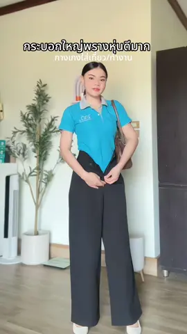 #กางเกงกระบอกใหญ่ #กางเกงใส่ทํางานผู้หญิง #กางเกงใส่เที่ยวใส่ทํางาน #กางเกงขากระบอก #tiktoklooks #OOTD 