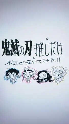 ガキ滅に戻った。途中から怒涛の推しラッシュ #鬼滅の刃 #kimetsunoyaiba #demonslayer #イラスト #我妻善逸 #栗花落カナヲ #時透無一郎 #伊黒小芭内 #甘露寺蜜璃 