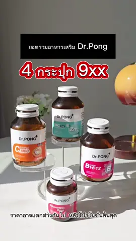 เซตรวมอาหารเสริม Dr.Pong คุ้มมาก #TikTokShopTH #TikTokShop88ดีลลดด่วน #TikTokShop #อาหารเสริมดรพงศ์ #อาหารเสริมdrpong #drpong 