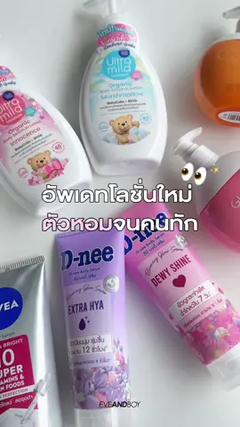 #อีฟป้ายยา อัพเดทโลชั่นใหม่ หอมมมมมจนคนทัก!🥰🎀✨  คัดมาแล้วว่าหอมทุกตัวแน่นอน แถมมีบำรุงด้วยนะ ลูกค้าสามารถเลือกซื้อสินค้าของ EVEANDBOY ผ่านทางออนไลน์ได้แล้ว! 📌 คลิก link ที่ bio เพื่อ SHOP NOW !!!! 📌 www.eveandboy.com 📌 U Chat I Shop คุณแชทเราช้อปให้! แอด line @eveandboy 📌 ช้อปปิ้ง ผ่าน Application EVEANDBOY สามารถหาซื้อได้ที่ EVEANDBOY 51 สาขา #EVEANDBOY #อีฟป้ายยา #ebdnee #ebglad2glow #ebnivea #ebbabimild