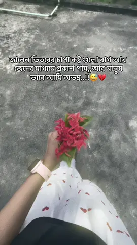 কষ্ট সহ্য করতে করতে আমি অভদ্র হয়ে উঠেছি..!!😅💔 #viral #viraltiktok #viralvideo #fyp #foryou #foryoupage #fyppppppppppppppppppppppp #🥺😅😅😅😅😅😅😅😅😅😅😅😅😅😅