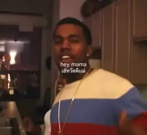 Hey mama Kanye West  #fyp #foru #foryoupage #fypシ #แปลเพลง #kanyewest #heymama 