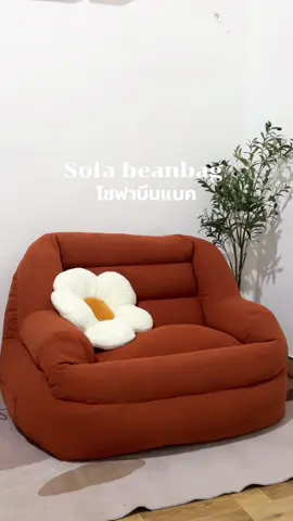 #โซฟาบีนแบค #โซฟามินิมอล #บีนแบค #sofabeanbag #beanbag #โซฟาแต่งบ้าน #ของใช้ในบ้าน 