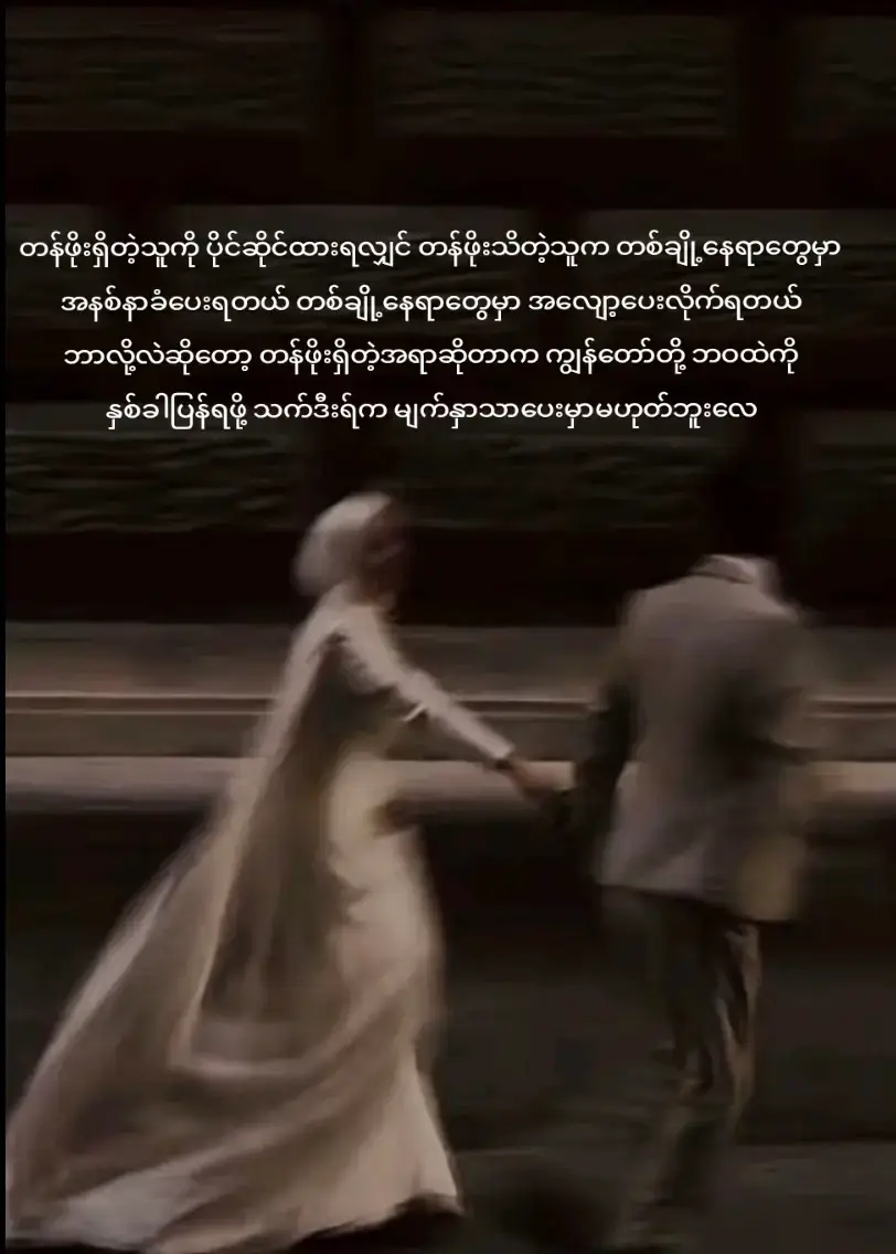 တန်ဖိုးရှိသူတိုင်းကိုတန်ဖိုးထားကြပါ🫶🏻✨  crd စာသား📌 #fyp #relatable #instatrend #tiktokmyanmar #explorepage #fypシ゚ @ᏗᏬᏁᎶ ᏖᏂᏬ ᏝᎥᏁ 