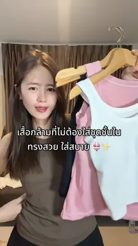 เสื้อกล้ามที่ต้องมีติดตู้จ้าา !! ✨🦋#ป้ายยาtiktok #ti</h>̇ktok <h id=