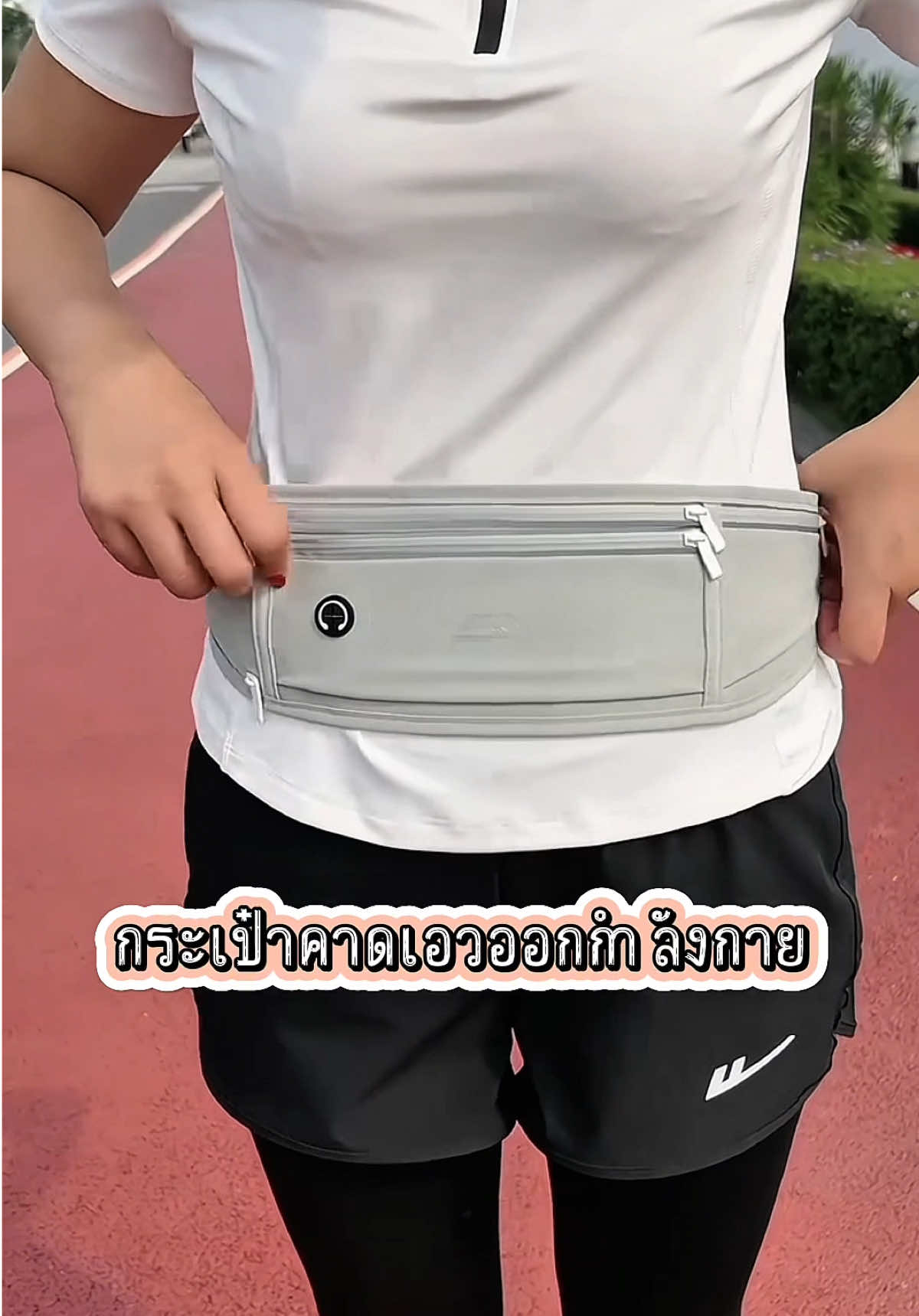 กระเป๋าคาดเอวอเนกประสงค์ ใส่วิ่ง ออกกำลังกาย #ครีเอเตอร์tiktok #กระเป๋าวิ่งออกกําลังกาย #กระเป๋าวิ่ง #กระเป๋าอเนกประสงค์ #กระเป๋าคาดเอว 