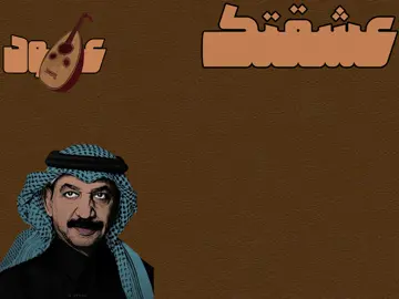 عشقتك قبل ما اشوفك#الشعب_الصيني_ماله_حل😂😂 #مالي_خلق_احط_هاشتاقات🧢 #مالي_خلق_احط_هاشتاقات🦦 #اغاني #تصاميم#تصاميم #تصاميم_فيديوهات🎵🎤🎬 #عباديات #عبادي_الجوهر_أرينا 