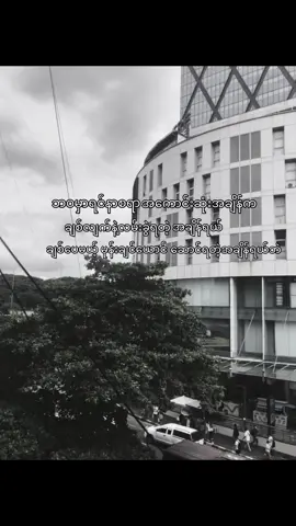 တစ်ယောက်ထဲနေတာဘဲကောင်းပါတယ်#fypシ ##fypシ #စားသားcrd 