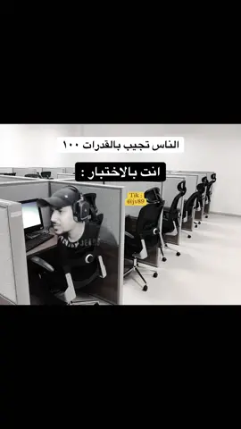 #اختبار_القدرات #اختبار_القدرات_العامة #قدرات_محوسب #قياس #اختبار #الناس #الناس_تقول #اسئلة_القدرات #اسئلة_اختبار_قدرات #ملزلز #الضب #قدرات_لفظي #ديناصور #ديناصور_صغير #بوكيمون #سلحفاة #الاسد #خوي_الاسد #الروح_بالروح #الفيل #الثعلب #القرد #حيوانات #سؤال_قدرات #قاعة_اختبارات #كمبيوتر #كاب #كاب_اسود #السعودية #🇸🇦 #سعودي #رجل #ذكر #بالغ #مشهور #معروف #مسلم 