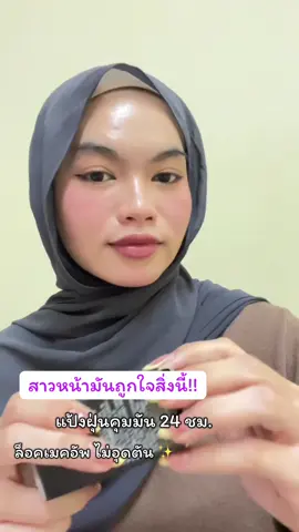 แป้งฝุ่นควบคุมความมัน คือมันกรี๊ด! สาวหน้ามันถูกใจสิ่งนี้มาก!!!  #รีวิวของดีบอกต่อ #กดสั่งในตะกร้าได้เลยจ้า❤️🧺 