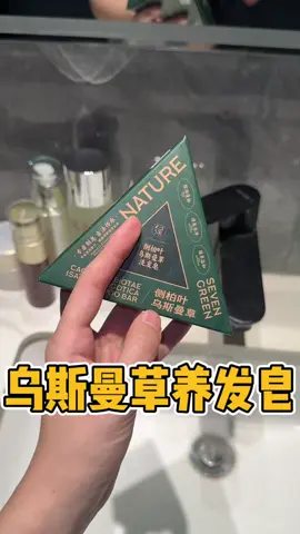 試試這新疆老古方！ #親測分享_#洗護好物_#烏斯曼草_#養髮_