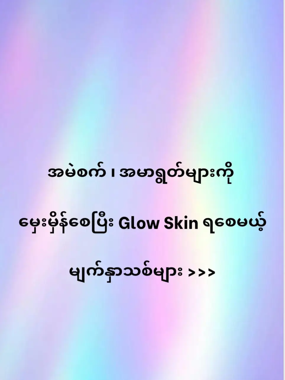 မင်မင်ခုတင်ပေးထားတဲ့ မျက်နှာသစ်လေးတွေက  ✅ ဝက်ခြံဖြစ်ပြီးကျန်ခဲ့တဲ့အမဲစက်နဲ့အမာရွတ်တွေ  ✅ နေလောင်ကွက်တွေ  ✅ အသားရည်မညီမညာဖြစ်ပြီး အသားညစ်တာတွေကိုသက်သာစေတာလေးတွေပါ  နာမည်ကြီး Brand တွေဖြစ်ပြီး Review ကောင်းတဲ့ Products တွေကြီးမို့ စိတ်ချသုံးလို့ရပါတယ်ရှင့်🥰🫶🏻 #facialfoam #brighteningfacialfoam #nyeinbeautyboutique #myanmartiktok #fyp 