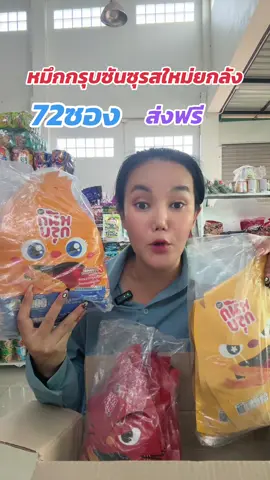 หมึกกรุบซันซุรสใหม่#หมึกกรุบ#หมึกกรุบซันซุ #tiktokshopช้อปกันวันเงินออก #tiktokshop88ดีลลดด่วน #ขนมยกลัง 
