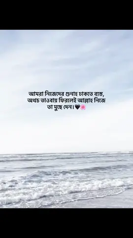 আমরা নিজেদের গুনাহ ঢাকতে ব্যস্ত, অথচ তাওবায় ফিরলেই আল্লাহ নিজে তা মুছে দেন! ❤️🌼 #foryou #foryoupage #fypage #goviral #trending @TikTok Bangladesh 
