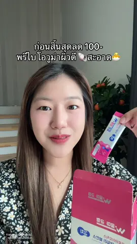 วันสุดท้าย #วูม่าบาลานซ์ #พรีไบโอติก #โพรไบโอติก #เปย์แม่กับtiktok  