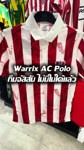 ทีมอัสสัมต้องจัด! Warrix AC Polo อย่างสวย