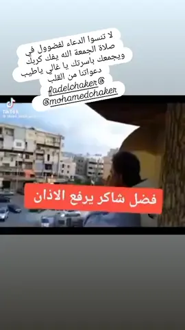 #فضل_شاكر  لا تنسو الدعاء لفضوول الله يفك كربك ويجمعك باسرتك #فضل_شاكر #fadelshaker @fadelchaker 