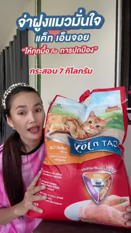 #อาหารแมว #อาหารแมวไม่เค็ม #อาหารแมวแค็ทเอนจอย #อาหารแมวแค็ทเอ็นจอย #แค็ทเอ็นจอย #ฟีดดดシ #ขึ้นฟีดเถอะ #ขายของออนไลน์ #นายหน้าtiktokshop #เปิดการมองเห็น #อย่าปิดการมองเห็น 