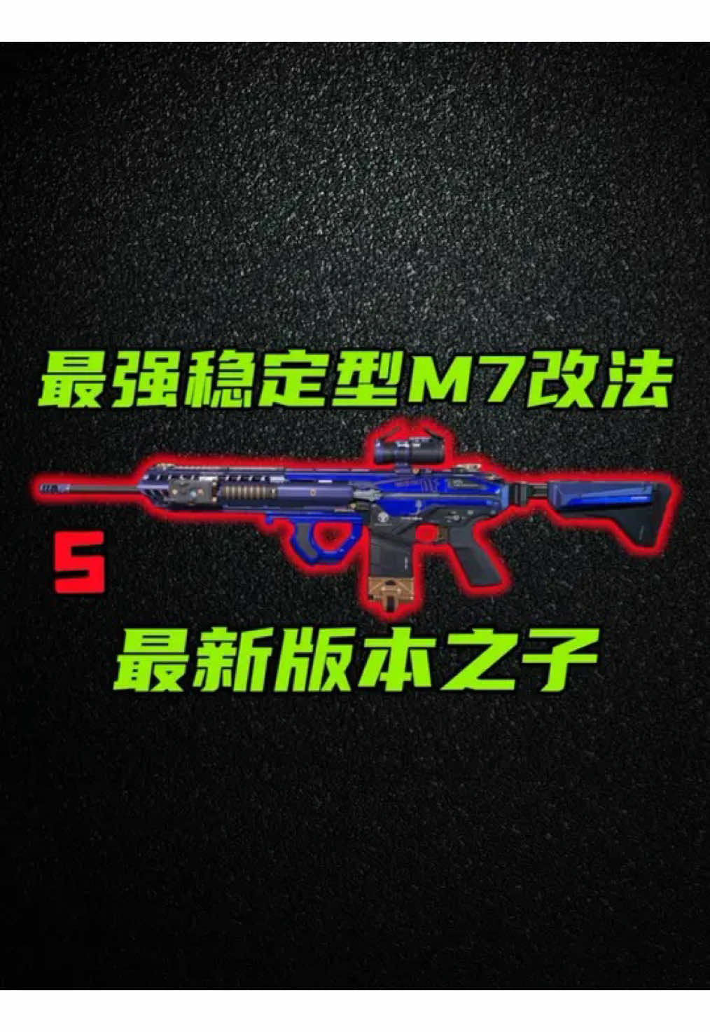 最新版本之子！全網最強穩定型M7改法教學！ 三角洲行動 65米4槍秒殺，最新版本之子！最強穩定型M7改法教學！【S】 M7 6.8 大口徑 突擊步槍   M7堤風滿改 標籤：全距離，高單發傷害，大口徑。 強度分級：S 適用關卡：機密，絕密。長弓溪谷，零號大壩，巴克什，航天基地，潮汐監獄。 優點：新版本堤風會增加傷害，使得M7擊殺效率大幅提升。在30米到65米內為最佳射程，極具壓制力。 缺點：後坐力可以改善，但是開火穩定性過差。 相同作戰風格武器：SCAR，AKM  #三角洲行動 #三角洲破壁新賽季上線 #三角洲行動歡樂劇場 #三角洲鼠期大行動 #三角洲行動攻略 #Garena三角洲行動 #DFxAW #發發節 