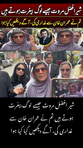 شیر افضل مروت جیسے لوگ بیغرت ہوتے ہیں تم نے عمران خان سے غداری کی، آگے دیکھیں کیا کیا ہوا #imrankhan #sherafzalmarawat #pti #alimakhan #breakingnews  #digitalmagazine