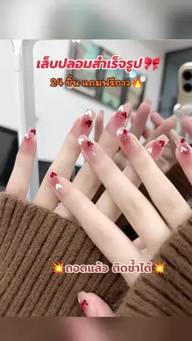 เล็บปลอมสำเร็จรูป 24 ชิ้นแถมฟรีกาว #เล็บ #เล็บปลอม #เล็บปลอมสําเร็จรูป #เล็บปลอมพร้อมติด 